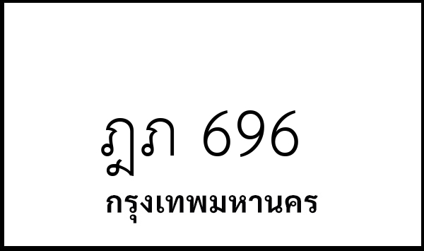 ฎภ 696